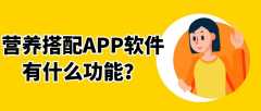 营养搭配APP软件开发都有哪些功能？