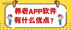 养老APP软件开发优势是什么？