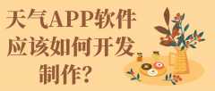 天气APP软件开发特点功能简介