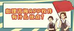 心理咨询APP软件开发成品系统报价是多少？