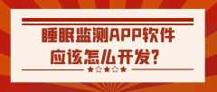 睡眠监测APP软件开发功能案例简介
