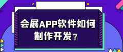 会展APP开发特点是什么？