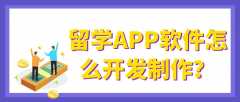 留学APP软件开发特点是什么？