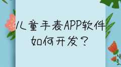 儿童手表APP开发特点是什么？