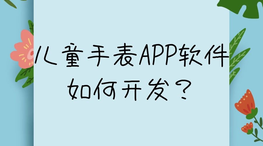 APP开发设计