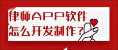 律师APP软件开发功能特点是什么？