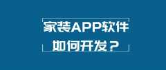 家装APP软件开发有哪些市场？