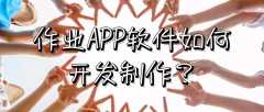 作业APP软件开发作用是什么？