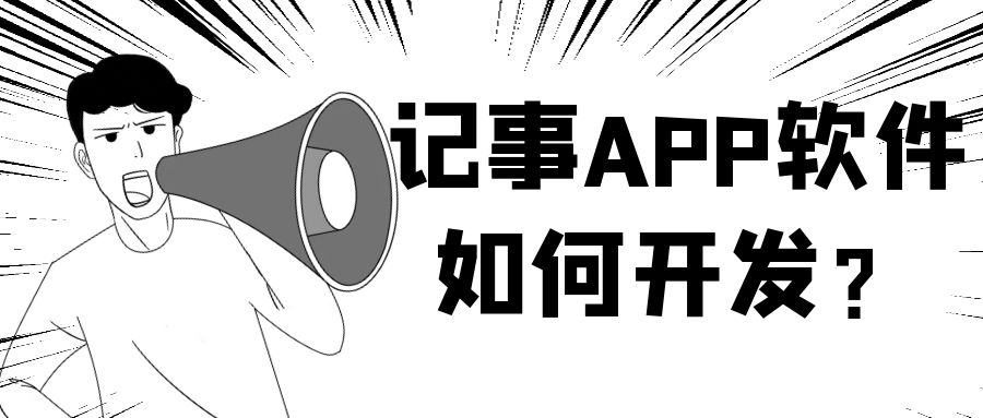APP开发设计