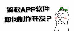 筹款APP开发都要具备哪些功能？