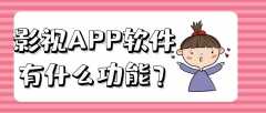 影视APP软件开发常见功能有哪些？