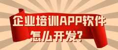 企业培训APP开发功能特点简介