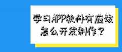 学习APP开发优势是什么？