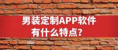 男装定制APP开发功能特点简介