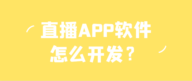 APP开发设计