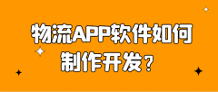 物流APP开发功能需求有哪些？