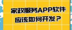 家政服务APP开发功能需求案例简介