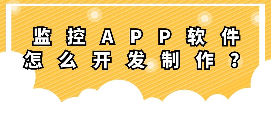APP开发设计