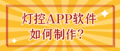 灯控APP开发功能案例简介