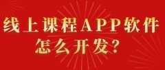 线上课程APP开发功能特点简介