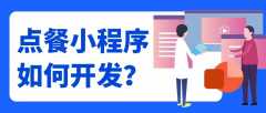 点餐小程序开发功能案例简介