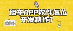 租车APP开发功能优势是什么？