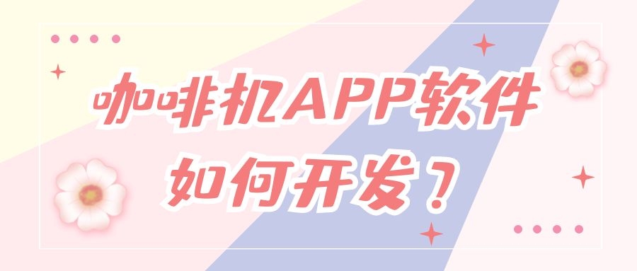 APP开发设计