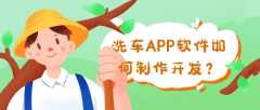 洗车APP开发成品报价是多少？