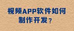 视频APP开发优势是什么？