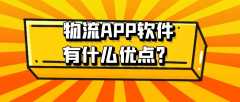 物流APP软件开发特点是什么？有成品吗？