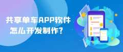 共享单车APP开发常见功能有哪些？