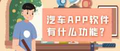 汽车APP开发功能需求有哪些？