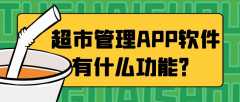 超市管理APP软件开发核心功能有哪些？