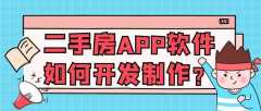 二手房APP软件开发功能优势是什么？