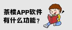 茶楼APP软件开发功能需求有哪些？