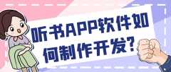 听书APP软件开发制作流程前景简介