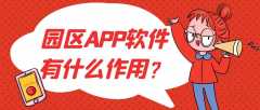 园区APP软件开发功能案例简介