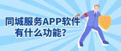 同城服务APP软件开发成品报价是多少？