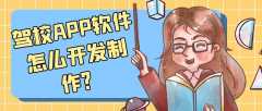 驾校APP软件开发优势是什么？有成品案例吗？