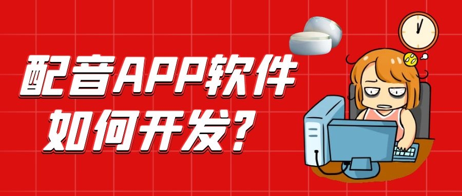 APP开发设计