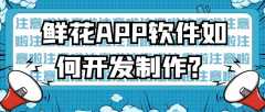 鲜花APP软件开发功能特点是什么？