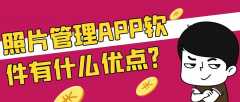 照片管理APP软件开发优势是什么？