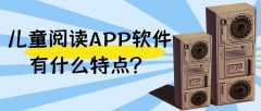 儿童阅读APP软件开发有成品案例吗？报价是多少？