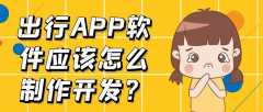 出行APP软件开发成品报价是多少？