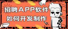 招聘APP开发常见功能案例简介