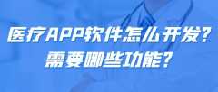 医疗APP开发功能成品案例简介