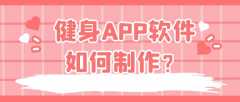 健身APP开发功能优势有哪些？报价是多少？
