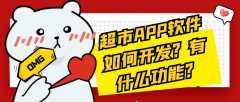 超市APP开发核心功能有哪些？