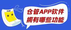 仓管APP开发基础功能有哪些？