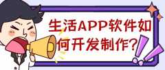 本地生活APP开发制作优势是什么？